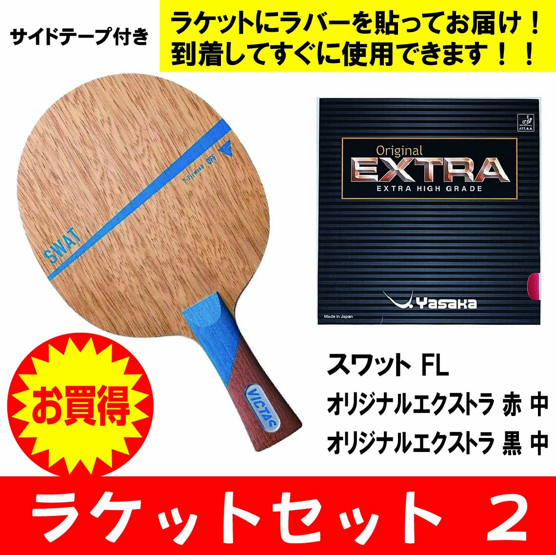 【新学期】スワットＦＬセット２０２６